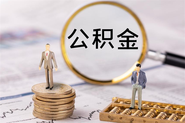 临清封存的公积金怎么取出来（封存的公积金怎么取出来?）