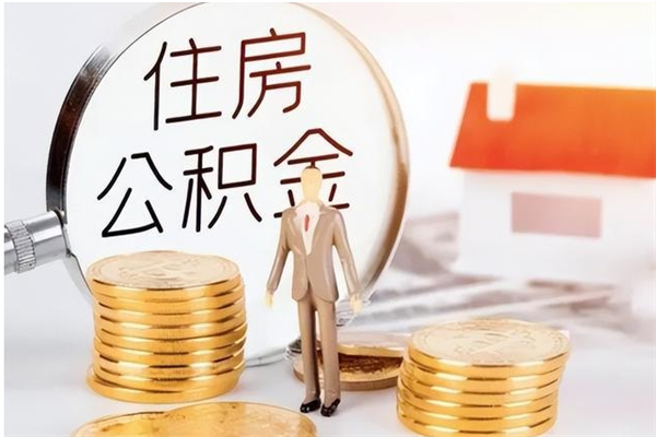 临清在职员工可以领取公积金吗（在职可以领住房公积金吗）