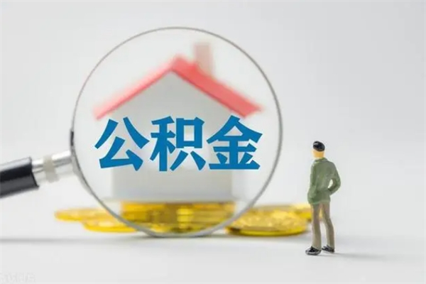 临清多久能提公积金（多长时间能取公积金）