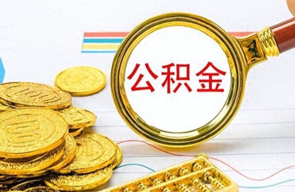 临清离职公积金如何取（离职公积金提取步骤）